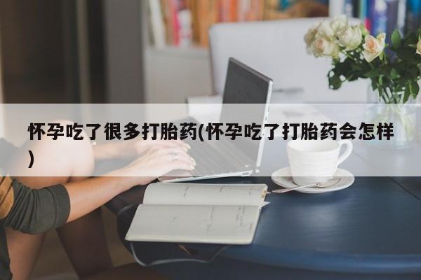 流产药微信联系方式无副作用怀孕吃了很多打胎药(怀孕吃了打胎药会怎样)
