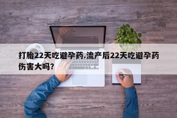 流产药微信联系方式无副作用打胎22天吃避孕药.流产后22天吃避孕药伤害大吗？
