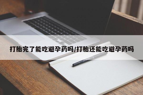 流产药微信联系方式无副作用打胎完了能吃避孕药吗/打胎还能吃避孕药吗
