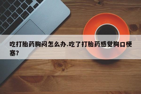 流产药微信联系方式无副作用新闻 第54页
