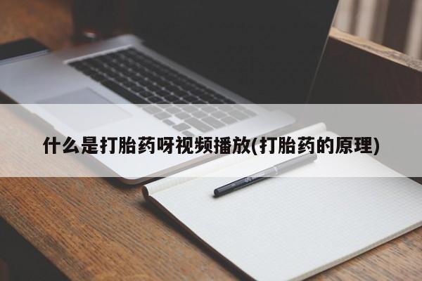 流产药微信联系方式无副作用动态 第54页