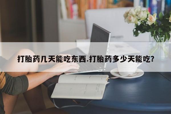流产药微信联系方式无副作用打胎药几天能吃东西.打胎药多少天能吃？