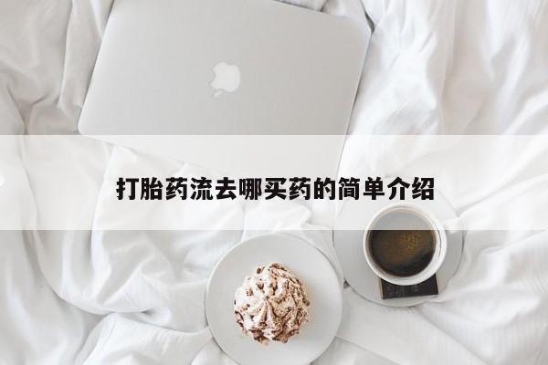 流产药微信联系方式无副作用打胎药流去哪买药的简单介绍