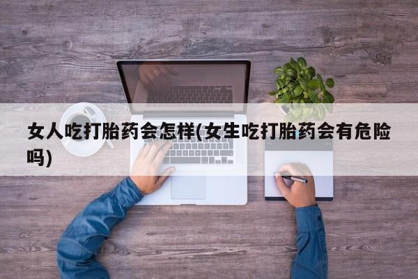 流产药微信联系方式无副作用要闻 第45页