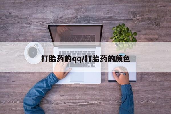 流产药微信联系方式无副作用打胎药的qq/打胎药的颜色