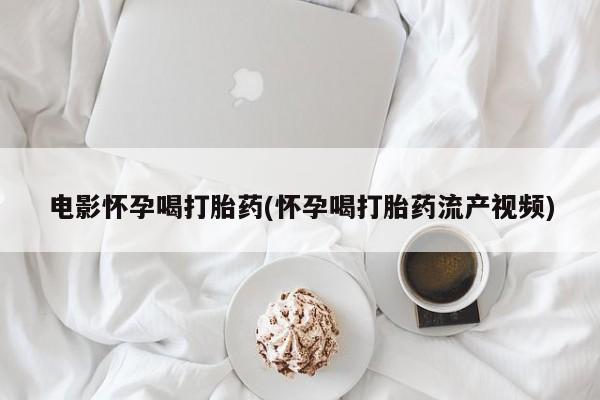 流产药微信联系方式无副作用新闻 第44页