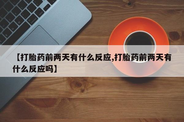 流产药微信联系方式无副作用新闻 第41页