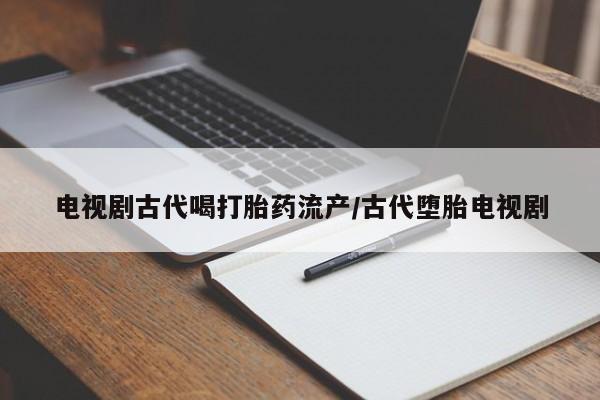 流产药微信联系方式无副作用要闻 第41页