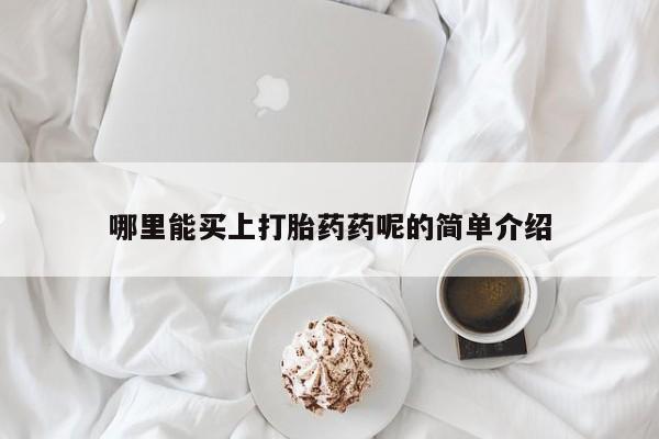 流产药微信联系方式无副作用哪里能买上打胎药药呢的简单介绍