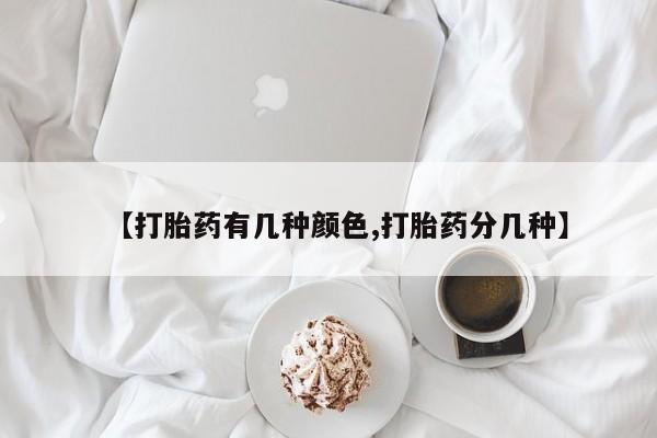 流产药微信联系方式无副作用【打胎药有几种颜色,打胎药分几种】