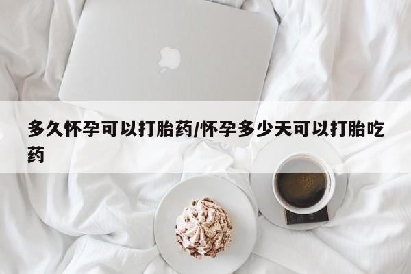 流产药微信联系方式无副作用多久怀孕可以打胎药/怀孕多少天可以打胎吃药