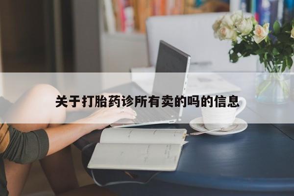 流产药微信联系方式无副作用关于打胎药诊所有卖的吗的信息