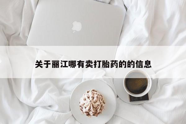 流产药微信联系方式无副作用关于丽江哪有卖打胎药的的信息
