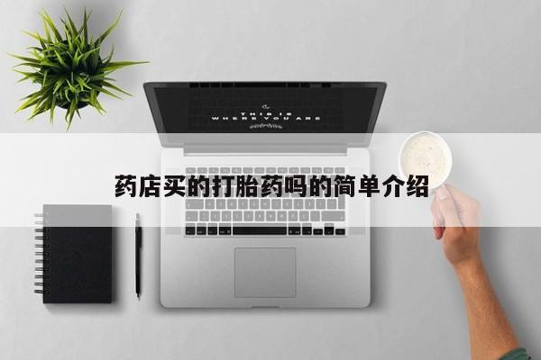 流产药微信联系方式无副作用药店买的打胎药吗的简单介绍