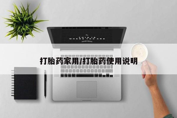 流产药微信联系方式无副作用打胎药家用/打胎药使用说明