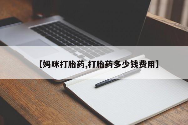 流产药微信联系方式无副作用【妈咪打胎药,打胎药多少钱费用】