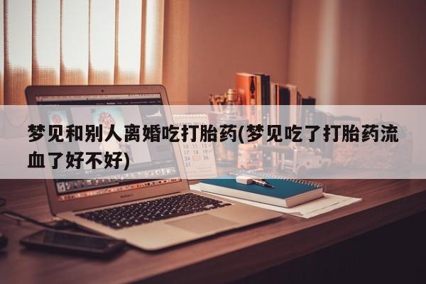 流产药微信联系方式无副作用动态 第19页