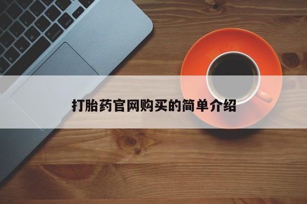 流产药微信联系方式无副作用打胎药官网购买的简单介绍