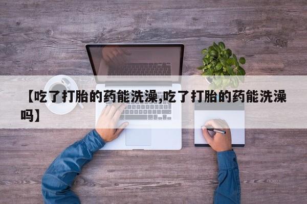 流产药微信联系方式无副作用要闻 第15页