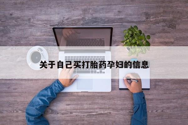 流产药微信联系方式无副作用动态 第15页