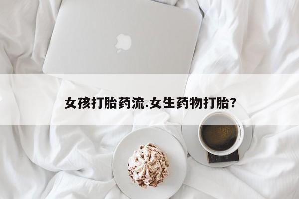 流产药微信联系方式无副作用新闻 第14页