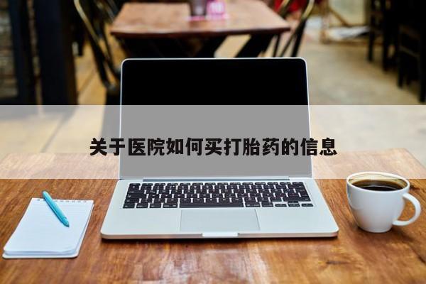 流产药微信联系方式无副作用关于医院如何买打胎药的信息