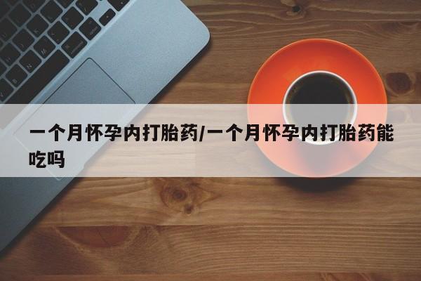 流产药微信联系方式无副作用一个月怀孕内打胎药/一个月怀孕内打胎药能吃吗
