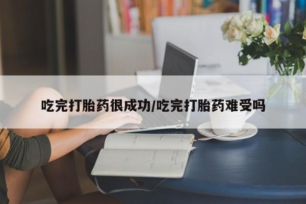 流产药微信联系方式无副作用吃完打胎药很成功/吃完打胎药难受吗