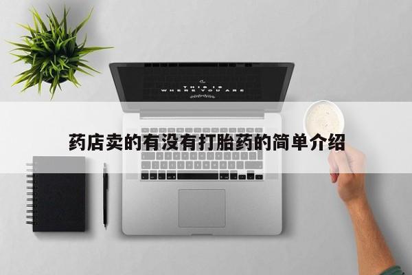 流产药微信联系方式无副作用药店卖的有没有打胎药的简单介绍