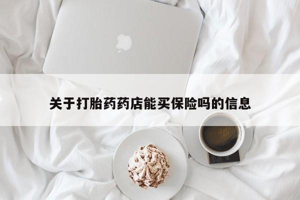 流产药微信联系方式无副作用关于打胎药药店能买保险吗的信息
