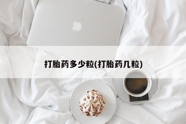 流产药微信联系方式无副作用打胎药多少粒(打胎药几粒)