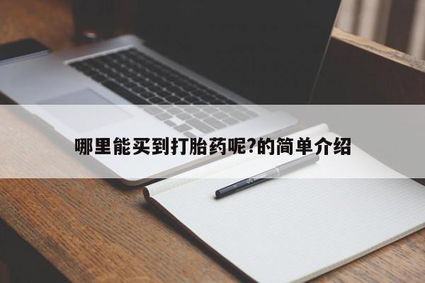 流产药微信联系方式无副作用哪里能买到打胎药呢?的简单介绍