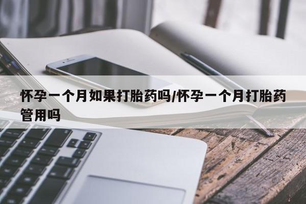 流产药微信联系方式无副作用怀孕一个月如果打胎药吗/怀孕一个月打胎药管用吗