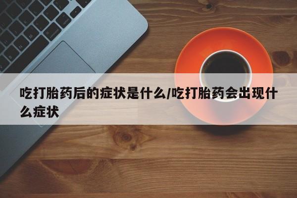 流产药微信联系方式无副作用要闻 第8页