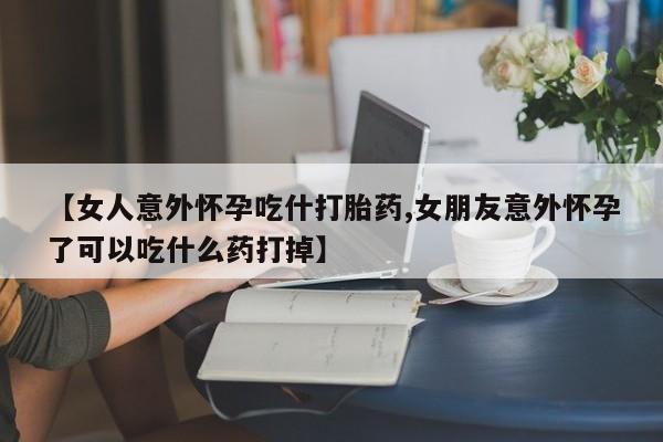流产药微信联系方式无副作用动态 第7页
