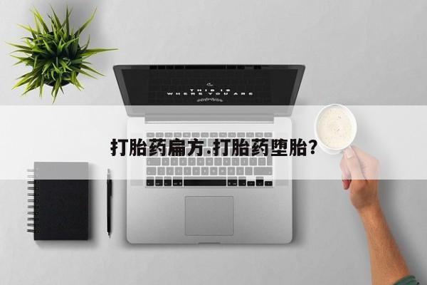 流产药微信联系方式无副作用打胎药扁方.打胎药堕胎？