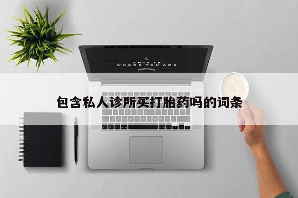 流产药微信联系方式无副作用新闻 第5页