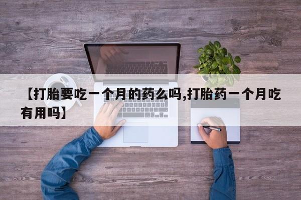流产药微信联系方式无副作用资讯 第5页