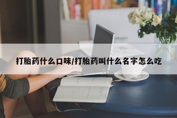 流产药微信联系方式无副作用打胎药什么口味/打胎药叫什么名字怎么吃