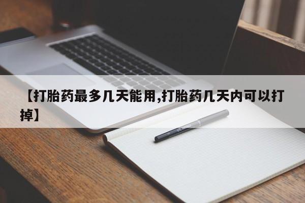 流产药微信联系方式无副作用【打胎药最多几天能用,打胎药几天内可以打掉】