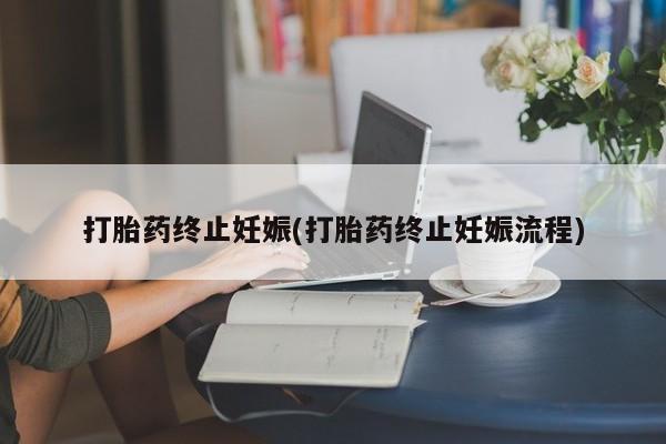 流产药微信联系方式无副作用打胎药终止妊娠(打胎药终止妊娠流程)