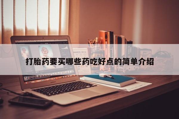 流产药微信联系方式无副作用打胎药要买哪些药吃好点的简单介绍