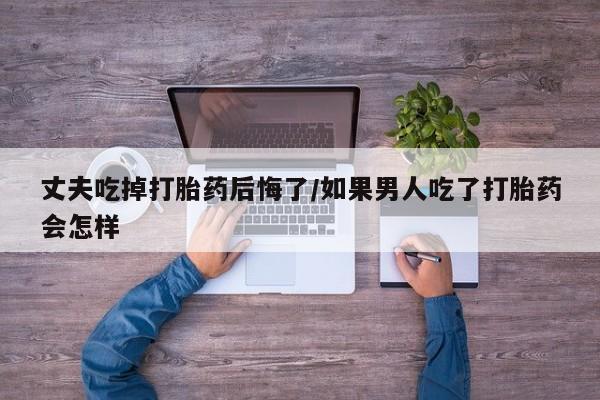 流产药微信联系方式无副作用新闻