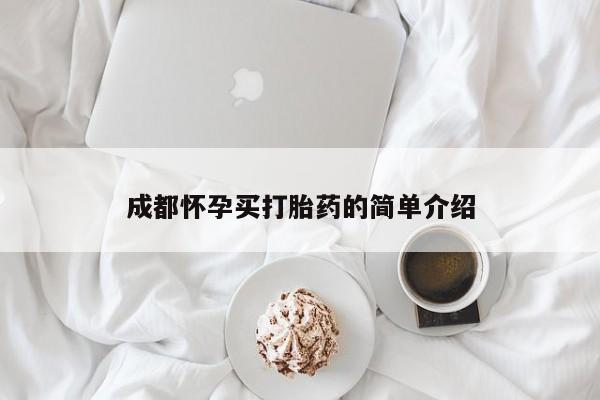 流产药微信联系方式无副作用成都怀孕买打胎药的简单介绍