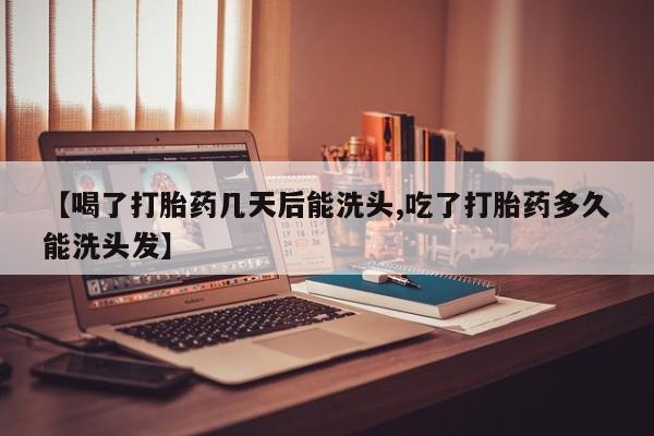 流产药微信联系方式无副作用【喝了打胎药几天后能洗头,吃了打胎药多久能洗头发】