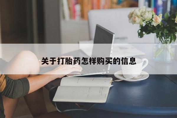 流产药微信联系方式无副作用关于打胎药怎样购买的信息