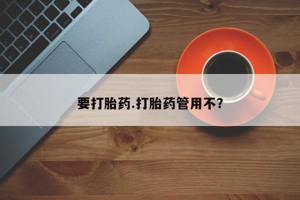 流产药微信联系方式无副作用要打胎药.打胎药管用不？