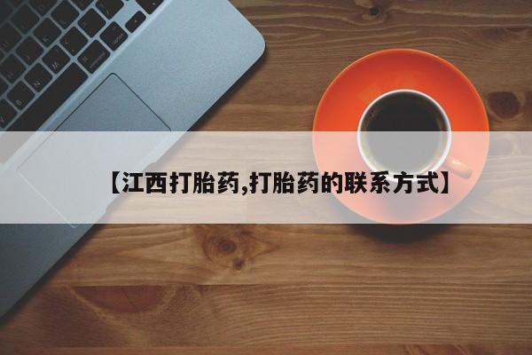 流产药微信联系方式无副作用【江西打胎药,打胎药的联系方式】
