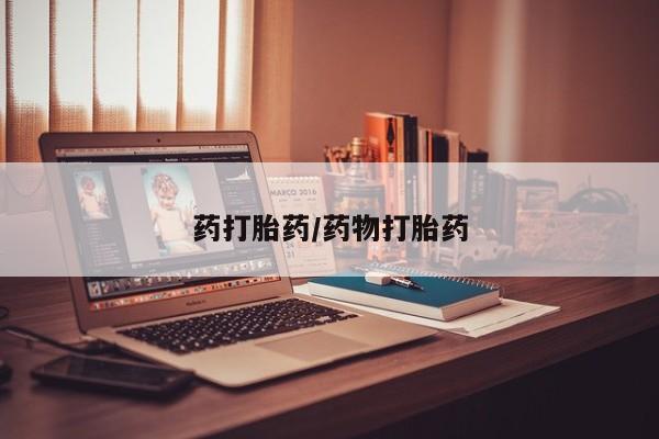 流产药微信联系方式无副作用药打胎药/药物打胎药