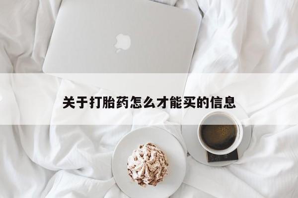 流产药微信联系方式无副作用关于打胎药怎么才能买的信息